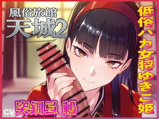 おマンコ風俗旅館天城2！低俗バカ女将ゆきこ姫の大改造売春無様天国！！ cover