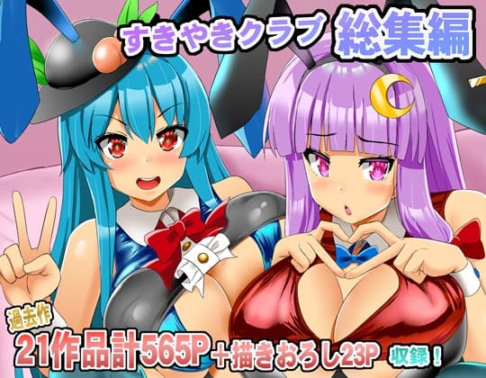 すきやきクラブ総集編 cover
