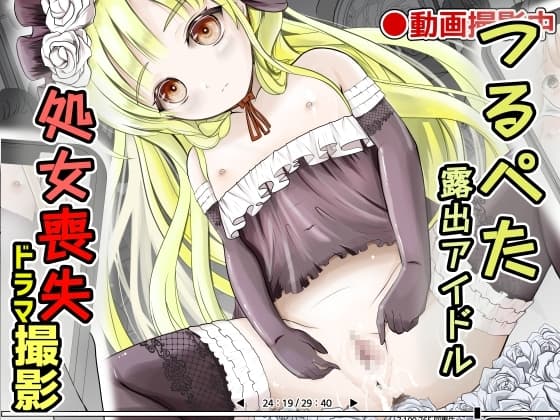 つるぺた露出アイドル・矢車ちえ 処女喪失ドラマ撮影～ぜんぶ、見られました・・【ちえのコメンタリー付き】 cover