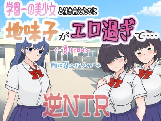 学園一の美少女と付き合えたのに、地味子がエロ過ぎて… cover