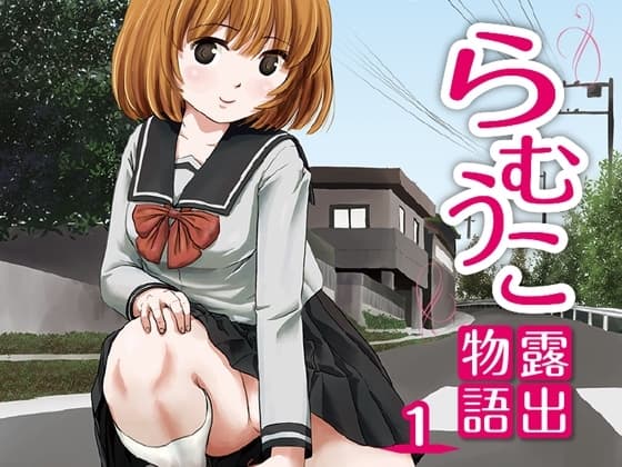 らむうこ露出物語1 cover