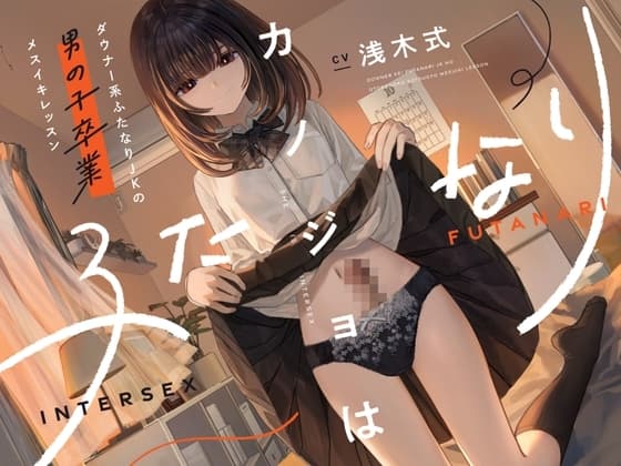 カノジョはふたなり～ダウナー系ふたなりJKの男の子卒業メスイキレッスン～ cover