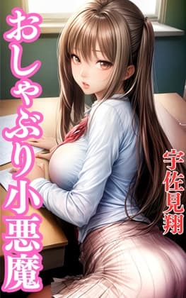 おしゃぶり小悪魔 cover
