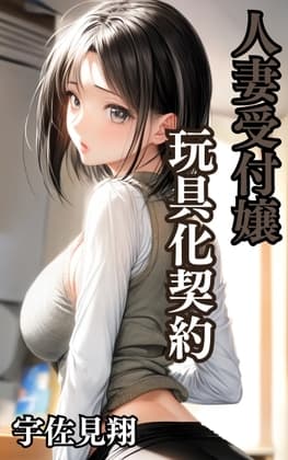 人妻受付嬢 玩具化契約 cover