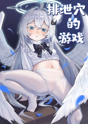 排泄穴的游戏 cover