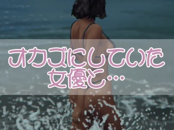 オカズにしていた女優と・・・ cover