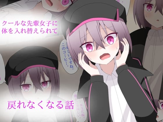 クールな先輩女子に体を入れ替えられて、戻れなくなる話 cover