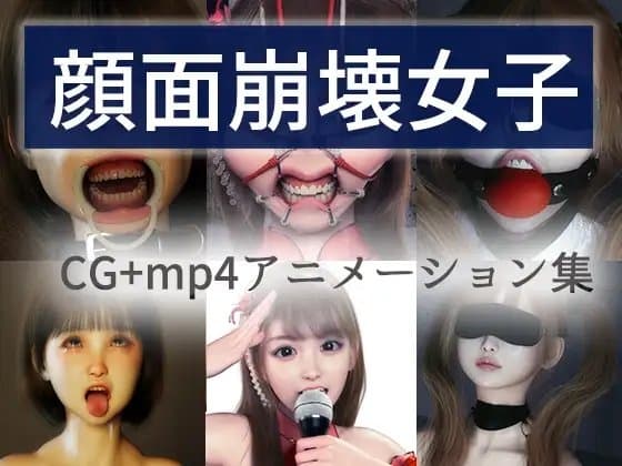 顔面崩壊女子 cover