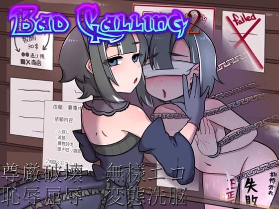 Bad calling2～淫堕と恥辱の章～ cover
