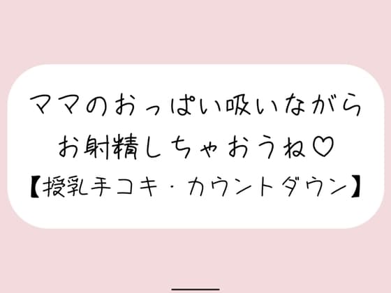 【授乳手コキ】沢山頑張ってるあなたをおっぱいで癒します。ママのおっぱい吸いながらお射精しちゃいましょうね♪ cover