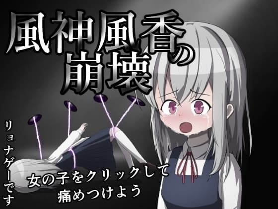 風神風香の崩壊 cover