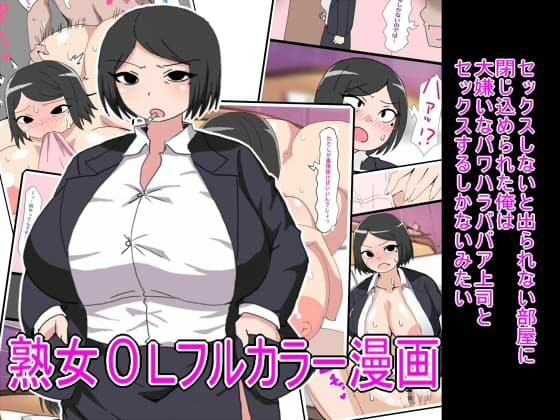 セックスしないと出られない部屋に閉じ込められた俺は大嫌いなパワハラババア上司とセックスするしかないみたい cover