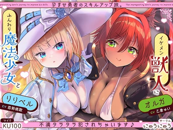 孕ませ勇者の逆レ修行旅〜ふわふわ魔法少女と獣人女戦士に不満タラタラ犯されちゃいます♪【KU100収録】 cover