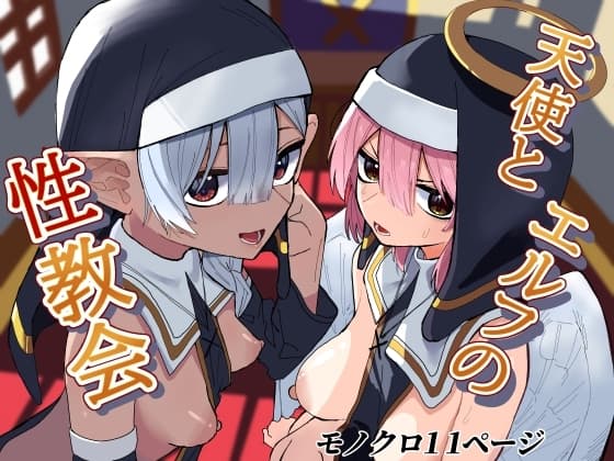 天使とエルフの性教会 cover