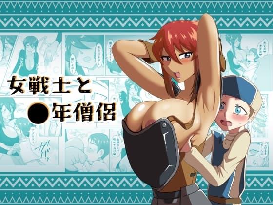 女戦士と〇年僧侶 cover