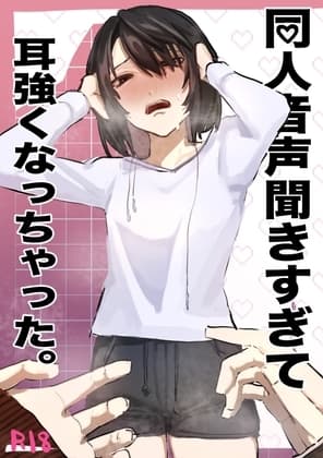 同人音声聞きすぎて耳強くなっちゃた。 cover