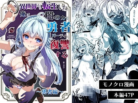 異世界から転生した俺は闇の力で勇者パーティに復讐する～勇者編～ cover