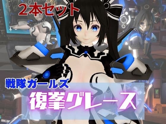 謎のバトルスーツロボ復峯グレースが登場、セックスロボ編、次元突破編の2動画セット cover