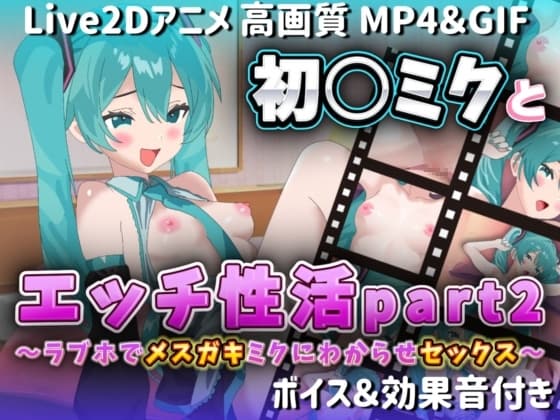 【Live2Dアニメ】初○ミクとエッチ性活part2〜ラブホでメ○ガキミクにわからせセックス〜 cover