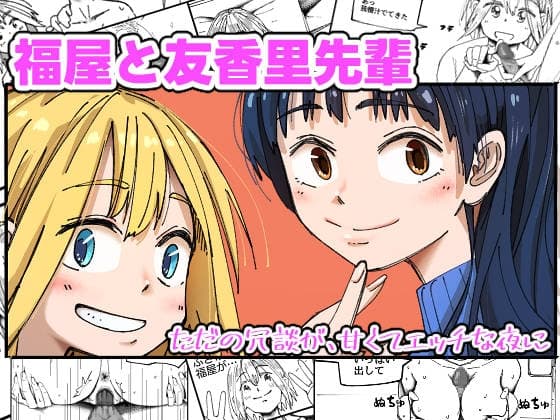 福屋と友香里先輩 cover