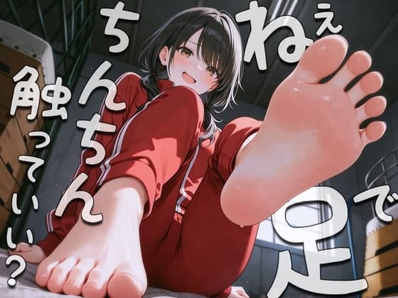 ねぇ…足でおちんちん触ってみてもいい?〜足裏フェチの僕がクラスメイトに生足見せてもらう代わりに足コキさせてあげる話〜 cover
