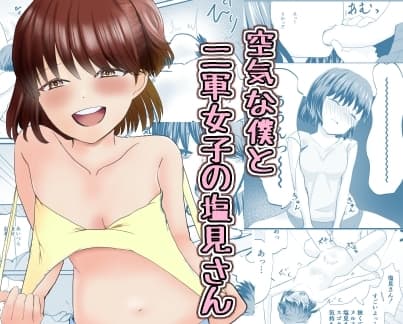 空気な僕と二軍女子の塩見さん cover