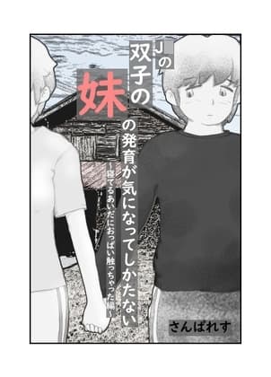 J〇の双子の妹の発育が気になってしかたない ～寝てるあいだにおっぱい触っちゃった編～ cover