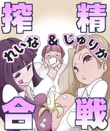 れいな&じゅりか搾精合戦 cover