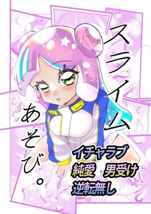 スライムあそび。 cover