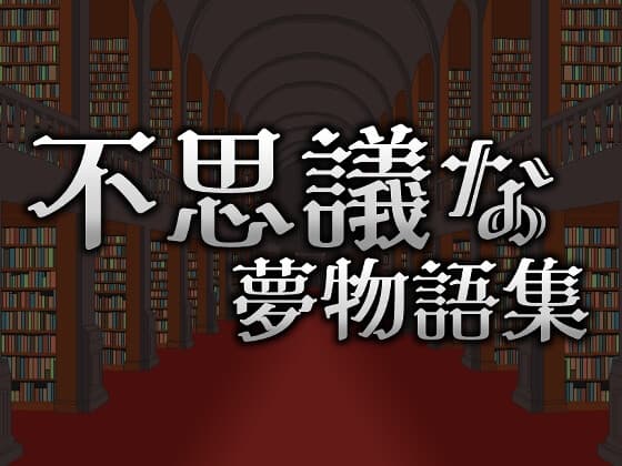 不思議な夢物語集 cover
