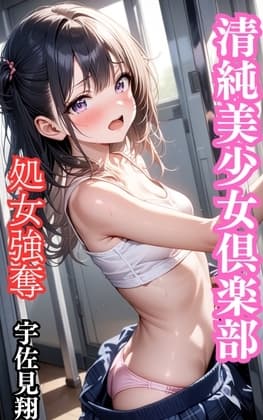清純美少女倶楽部 処女強奪 cover