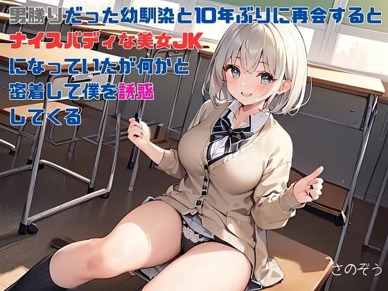 【隙間の文庫】男勝りだった幼馴染と10年ぶりに再会するとナイスバディな美女JKになっていたが何かと密着して僕を誘惑してくる cover