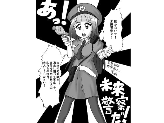 あっ！未来警察だ！～空想科学時間停止マンガ～ cover