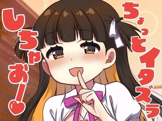 ちょっとイタズラしちゃお！ cover
