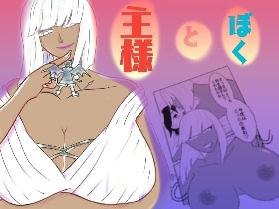 主様とぼく cover