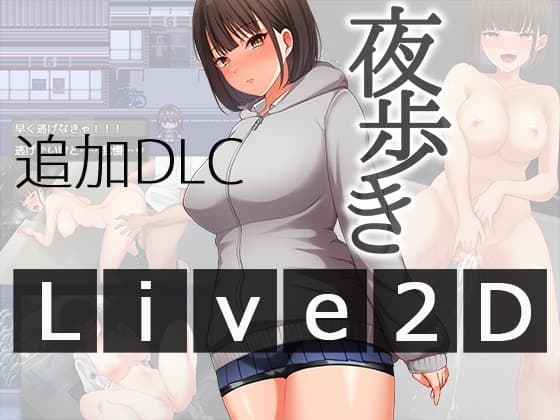 夜歩きDLC -Live2D- cover