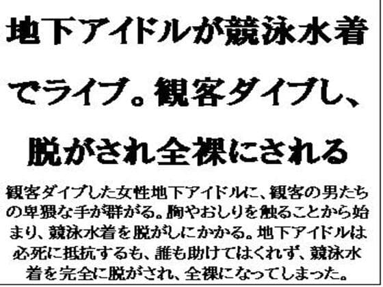地下アイドルが競泳水着でライブ。観客ダイブし、脱がされ全裸にされる cover