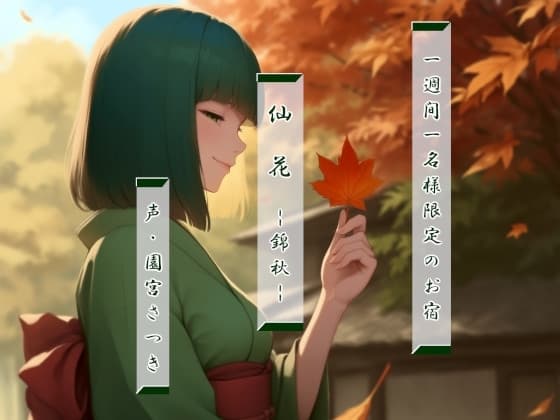 一週間一名様限定のお宿 仙花 錦秋 cover