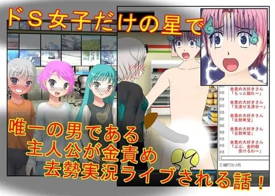 『女だけの玉責め星で去勢実況配信！』百億人の女が狙うのはたった二つのキ〇タマ！ 女たちに金責めされるシーンを勝手にライブ実況され、ドS女子らの人気者になる男！ cover