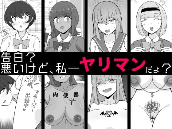 【BSS】告白?悪いけど、私――ヤリマンだよ? cover