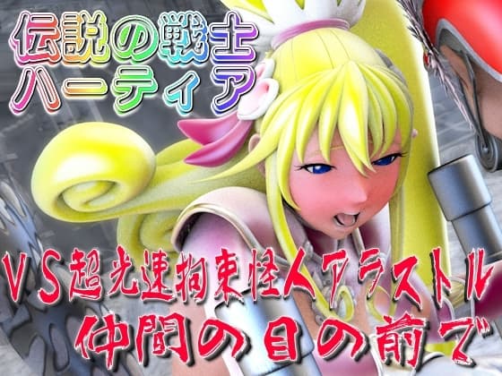 伝説の戦士ハーティアVS超光速拘束怪人アラストル・仲間の目の前で cover