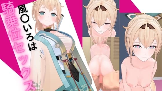 ホロ〇イブ 風〇いろはと騎乗位セックス cover