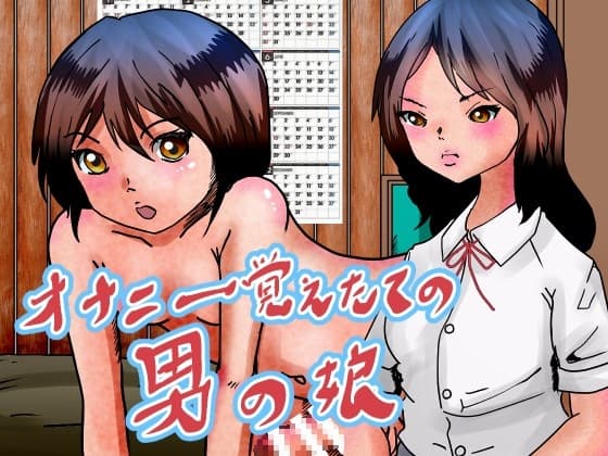 オナニー覚えたての男の娘。友達と実母とする cover