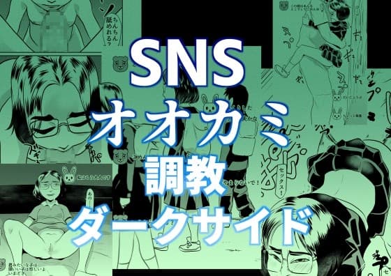 SNSオオカミ調教ダークサイド cover