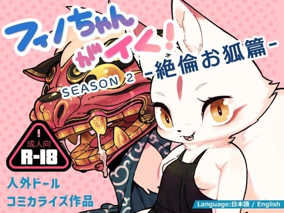 フィノちゃんがイく！ シーズン2 絶倫お狐篇 cover