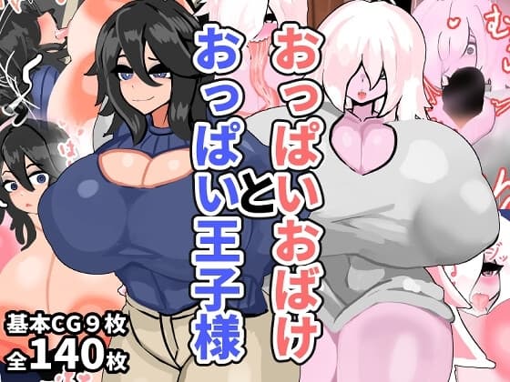 おっぱいおばけとおっぱい王子様 cover