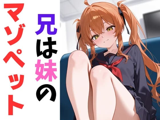 兄は妹のマゾペット cover