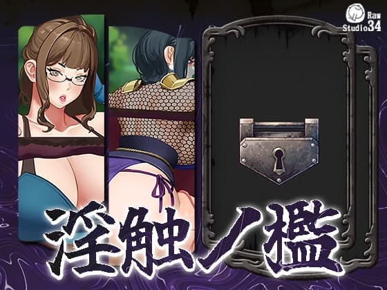 淫触ノ檻 cover