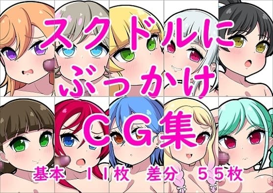 スクドルにぶっかけCG集 cover