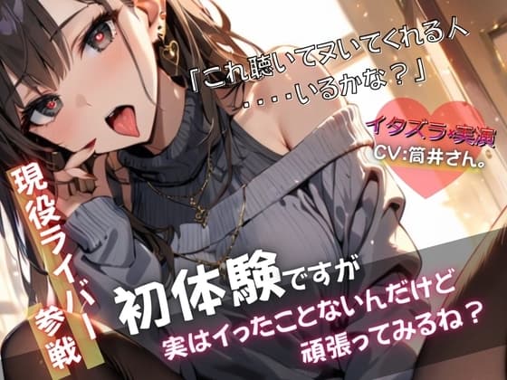 【現役ライバー×実演】音声作品初体験で戸惑いながらもヘンタイ興奮オナニー『これでヌいてくれる人いるかな?』 cover